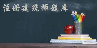 注册建筑师app
