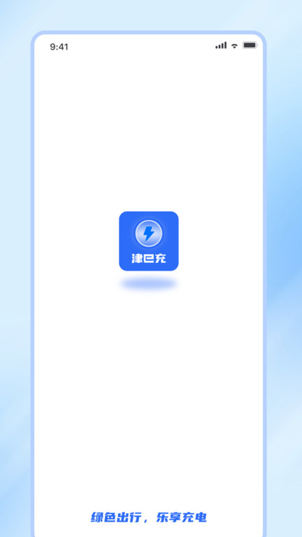 津e充官方版