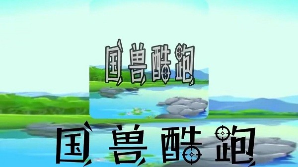 国兽酷跑最新版本