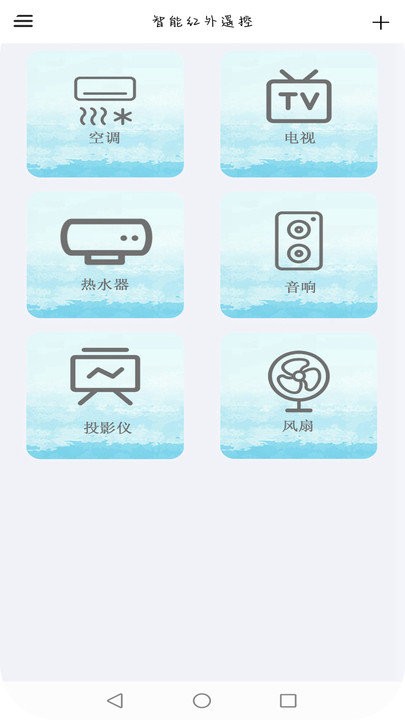 智能红外遥控app