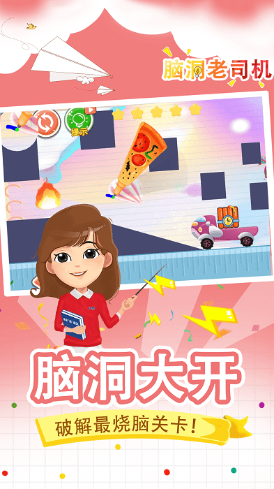 脑洞老司机游戏