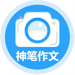 神笔作文批改app
