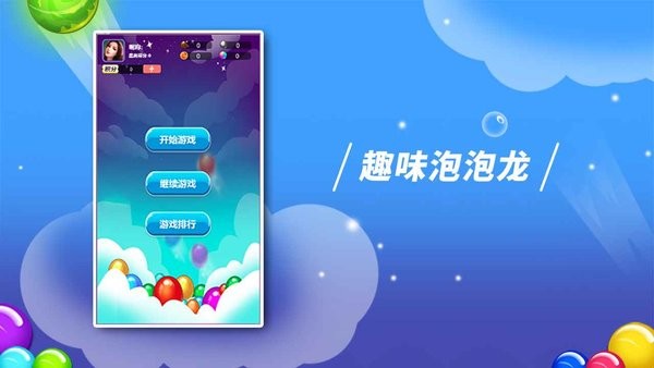 逗逗泡泡龙最新版
