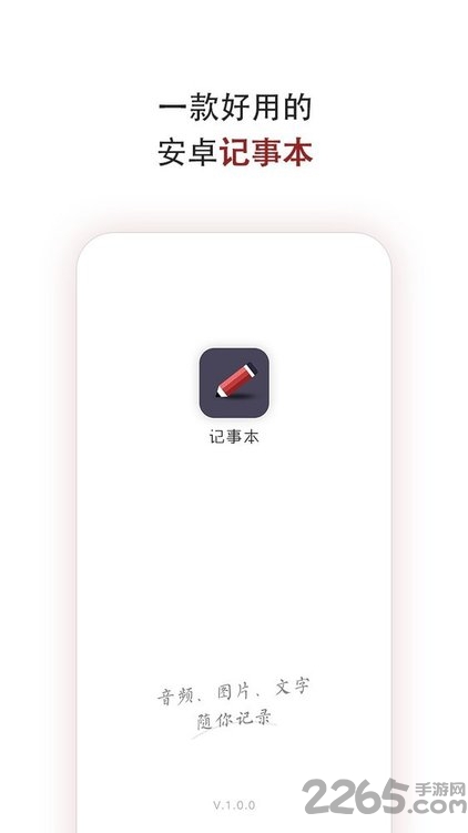 空间记事本软件