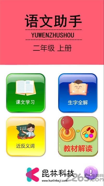 二年级上册语文助手手机版