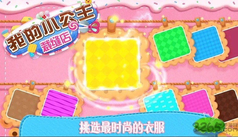 我的小公主裁缝店手机版