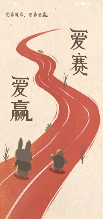 爱赛爱赢官方版