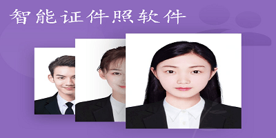 智能证件照软件