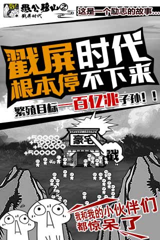 愚公移山2.0戳屏时代无限金币破解版