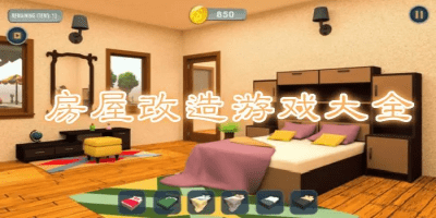 房屋改造