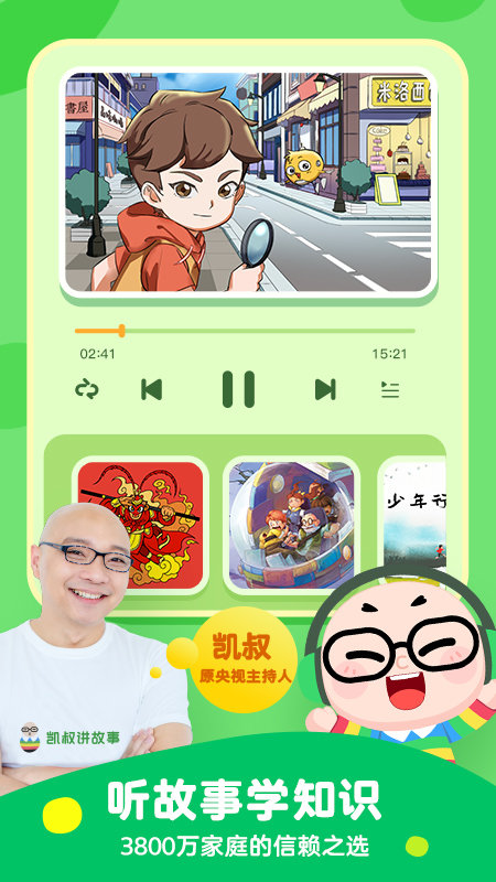 凯叔讲故事旧版app下载