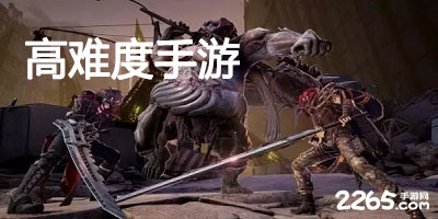 高难度手游