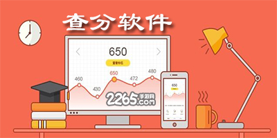 查分软件