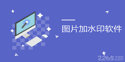 图片加水印软件