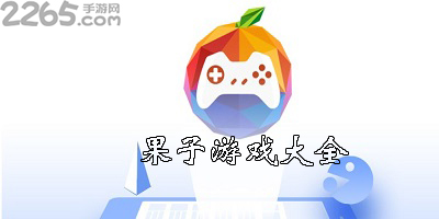 果子游戏