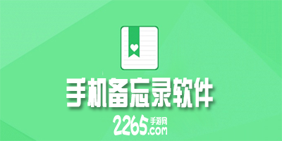 备忘录软件