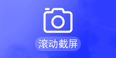 滚动截屏软件
