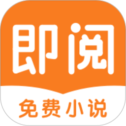 即阅免费小说手机版