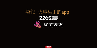 类似火球买手的app