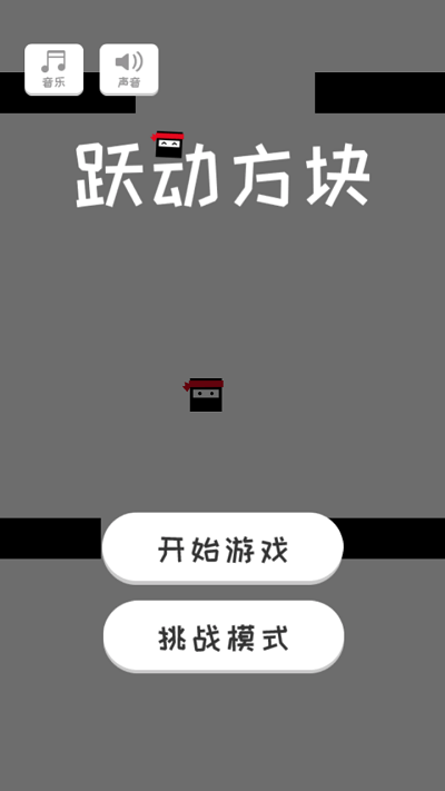 跃动方块游戏