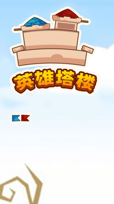 英雄塔楼游戏