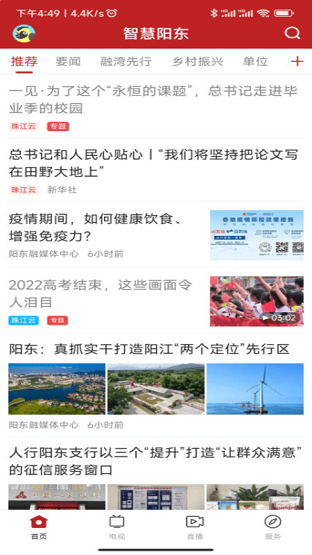 智慧阳东官方版