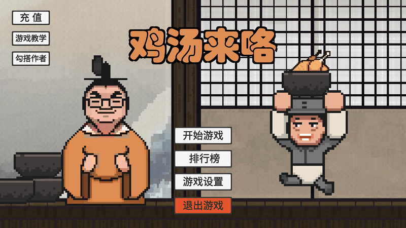 鸡汤来了游戏