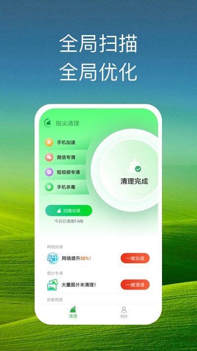 指尖清理app