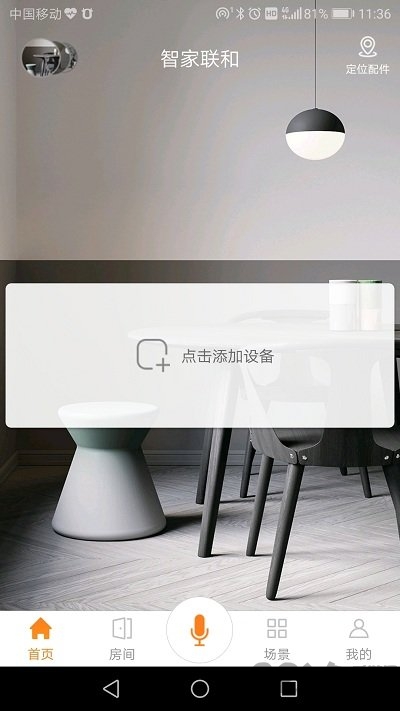 智家联和app