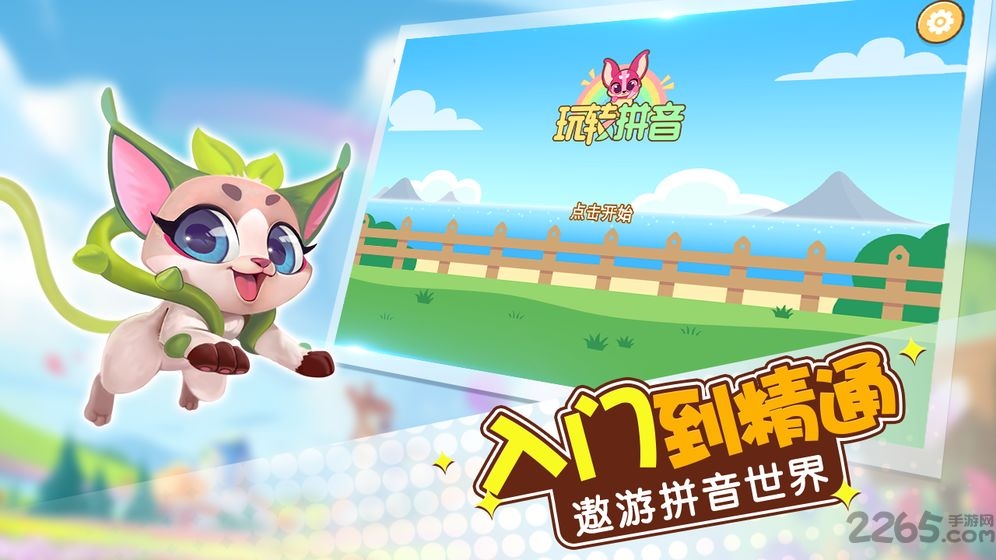 玩转拼音游戏