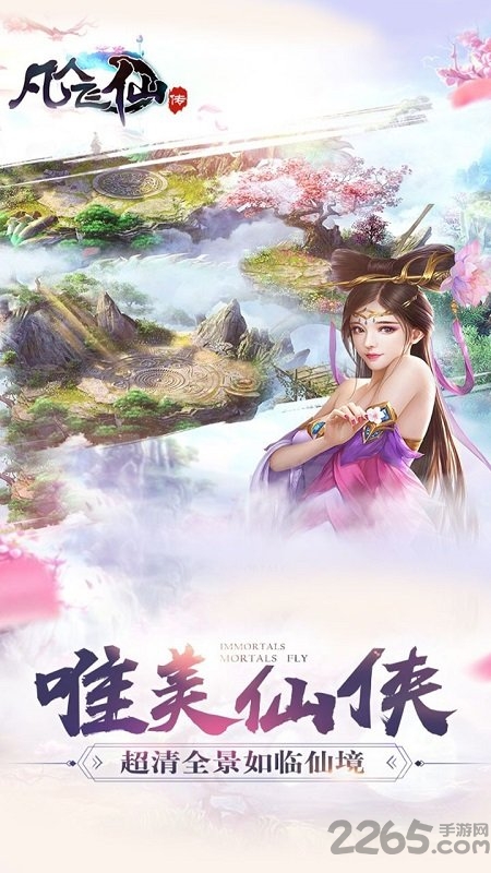 凡人飞仙传九游版