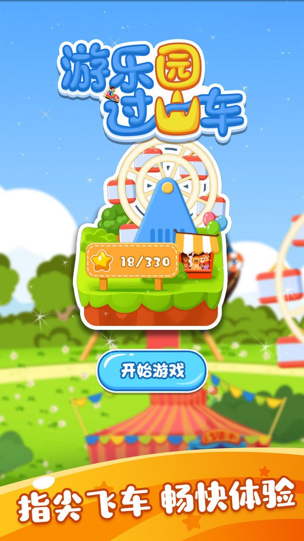 游乐园过山车游戏下载