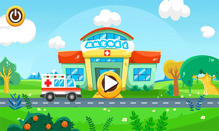超级宠物医生游戏下载