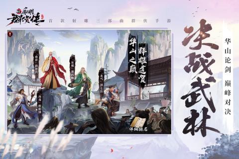 新射雕群侠传铁血丹心手游
