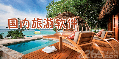 国内旅游软件