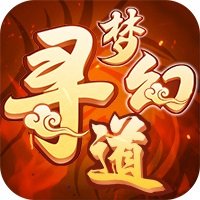 梦幻寻道手游官方
