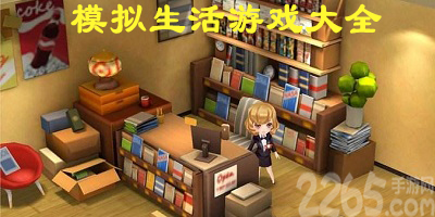 模拟生活