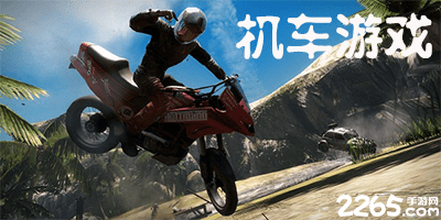机车游戏