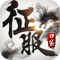 口袋征服手游sf版