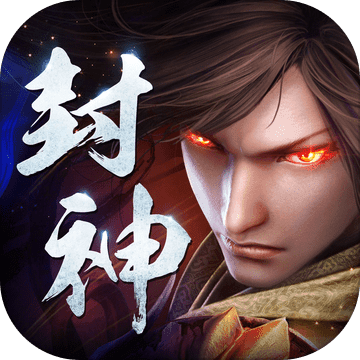 王者封神录手游