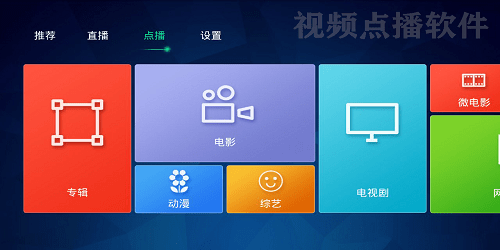 视频点播软件
