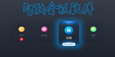 智能会议软件