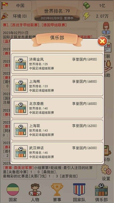 足协模拟器最新版