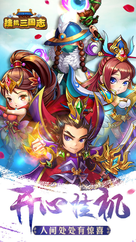 挂机三国志无限元宝破解版