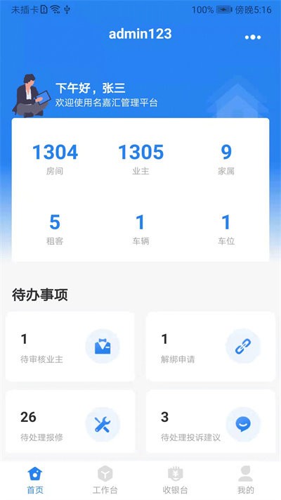 城市攻略物业管理端软件