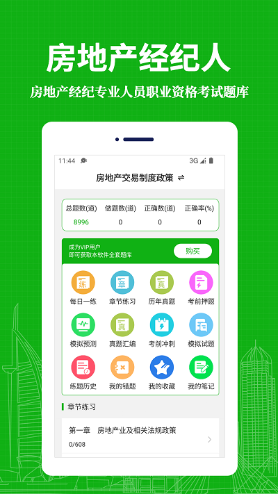 房地产经纪人易题库最新版 房地产经纪人易题库app下载