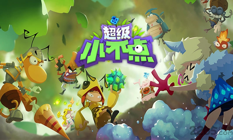 超级小不点 超级小不点下载