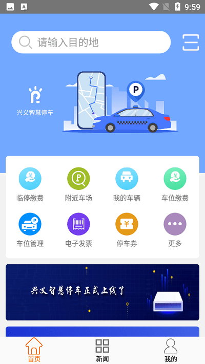 兴义智慧停车官方版