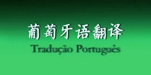 葡萄牙语翻译软件
