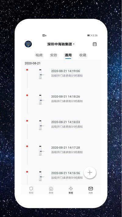 中海驰安防最新版